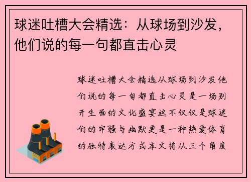球迷吐槽大会精选：从球场到沙发，他们说的每一句都直击心灵