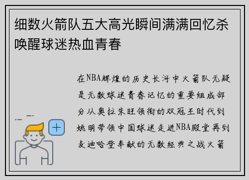 细数火箭队五大高光瞬间满满回忆杀唤醒球迷热血青春