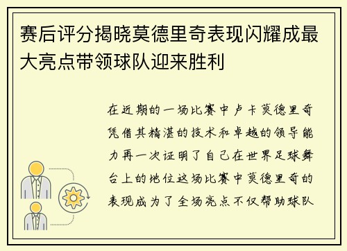 赛后评分揭晓莫德里奇表现闪耀成最大亮点带领球队迎来胜利