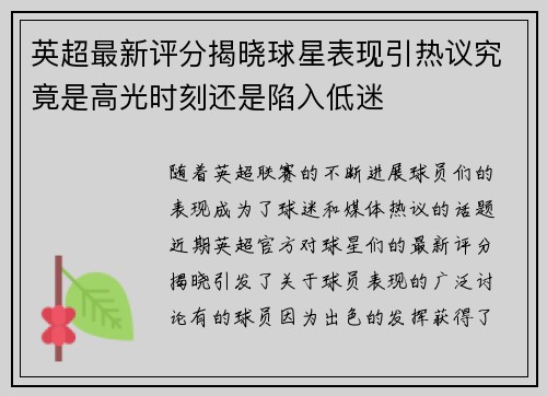 英超最新评分揭晓球星表现引热议究竟是高光时刻还是陷入低迷