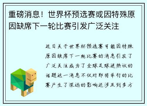 重磅消息！世界杯预选赛或因特殊原因缺席下一轮比赛引发广泛关注