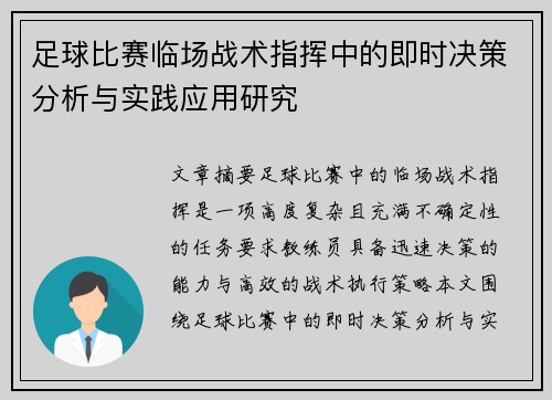 足球比赛临场战术指挥中的即时决策分析与实践应用研究