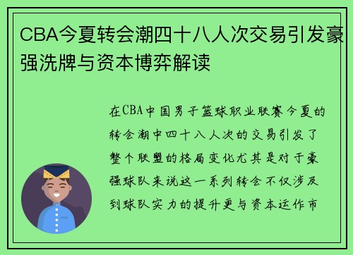 CBA今夏转会潮四十八人次交易引发豪强洗牌与资本博弈解读