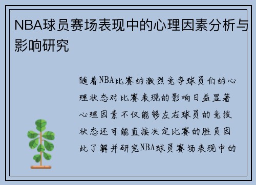 NBA球员赛场表现中的心理因素分析与影响研究 NBA球员赛场表现中的心理因素分析与影响研究