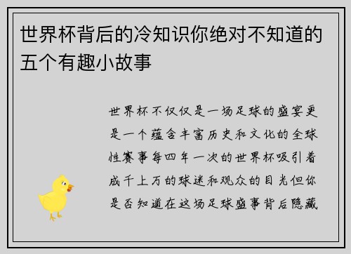 世界杯背后的冷知识你绝对不知道的五个有趣小故事 世界杯背后的冷知识你绝对不知道的五个有趣小故事