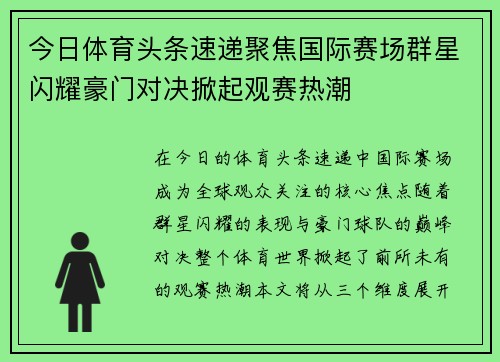 今日体育头条速递聚焦国际赛场群星闪耀豪门对决掀起观赛热潮