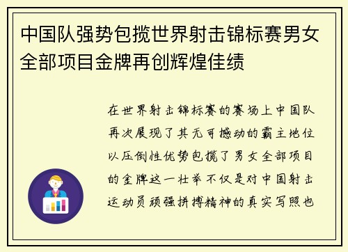 中国队强势包揽世界射击锦标赛男女全部项目金牌再创辉煌佳绩 中国队强势包揽世界射击锦标赛男女全部项目金牌再创辉煌佳绩
