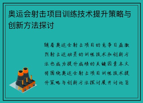 奥运会射击项目训练技术提升策略与创新方法探讨